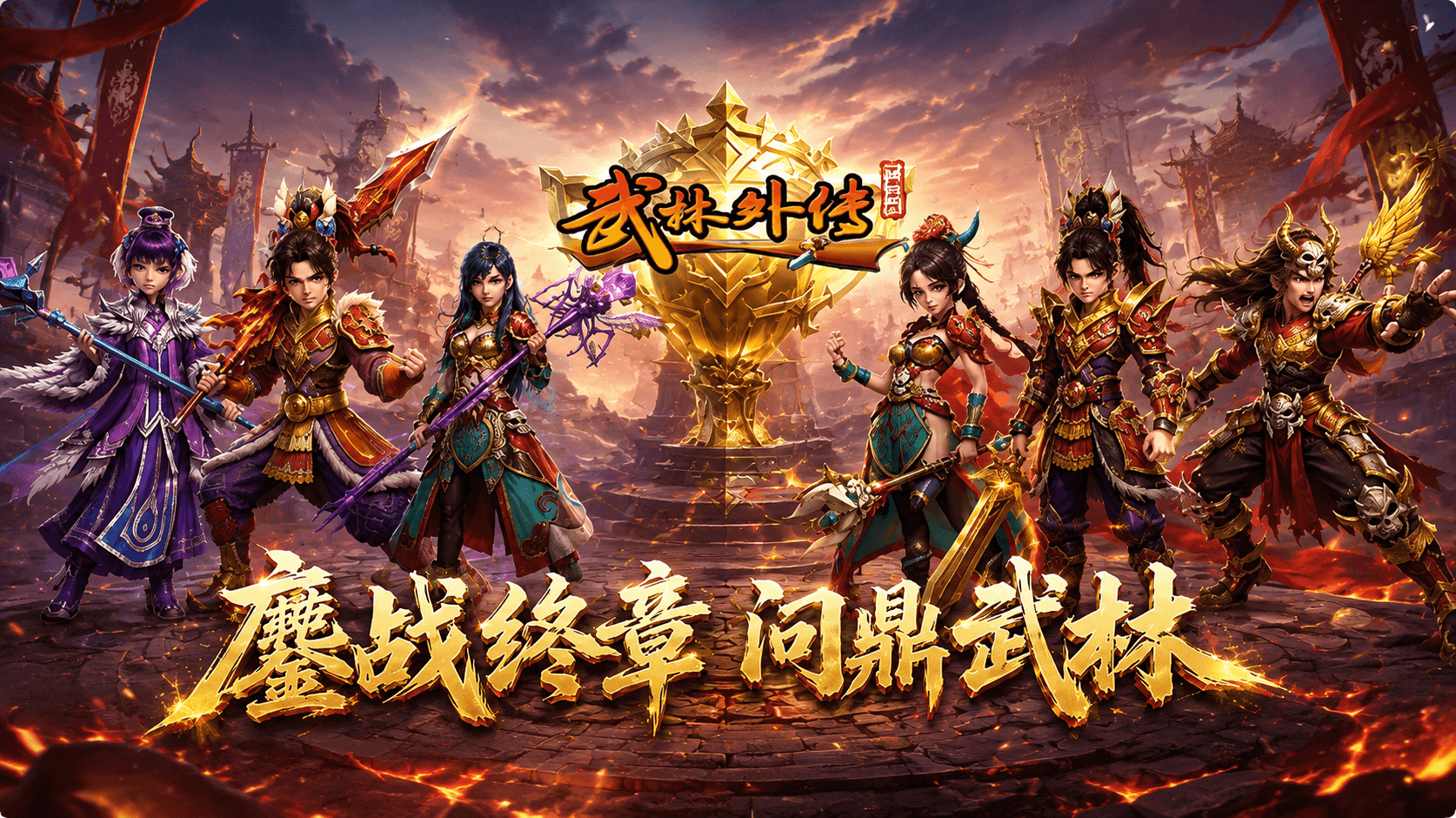 《武林外传十年之约》鏖战终章，问鼎武林！跨服比武决赛圆满落幕