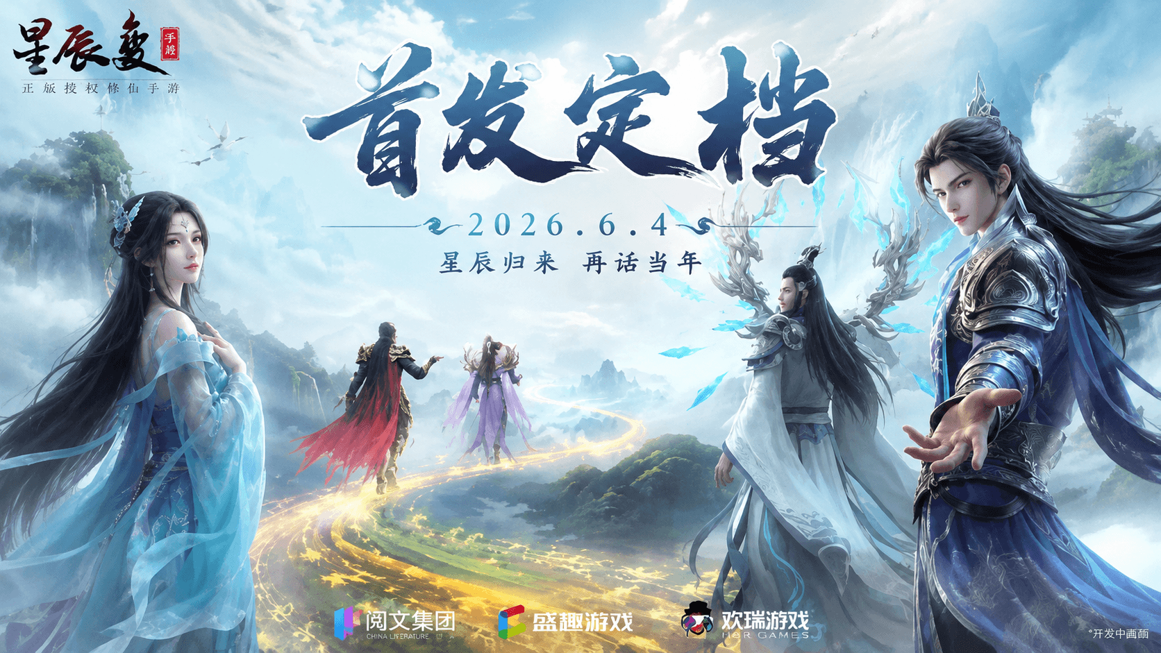 定档！《星辰变归来》6月4日全平台首发！