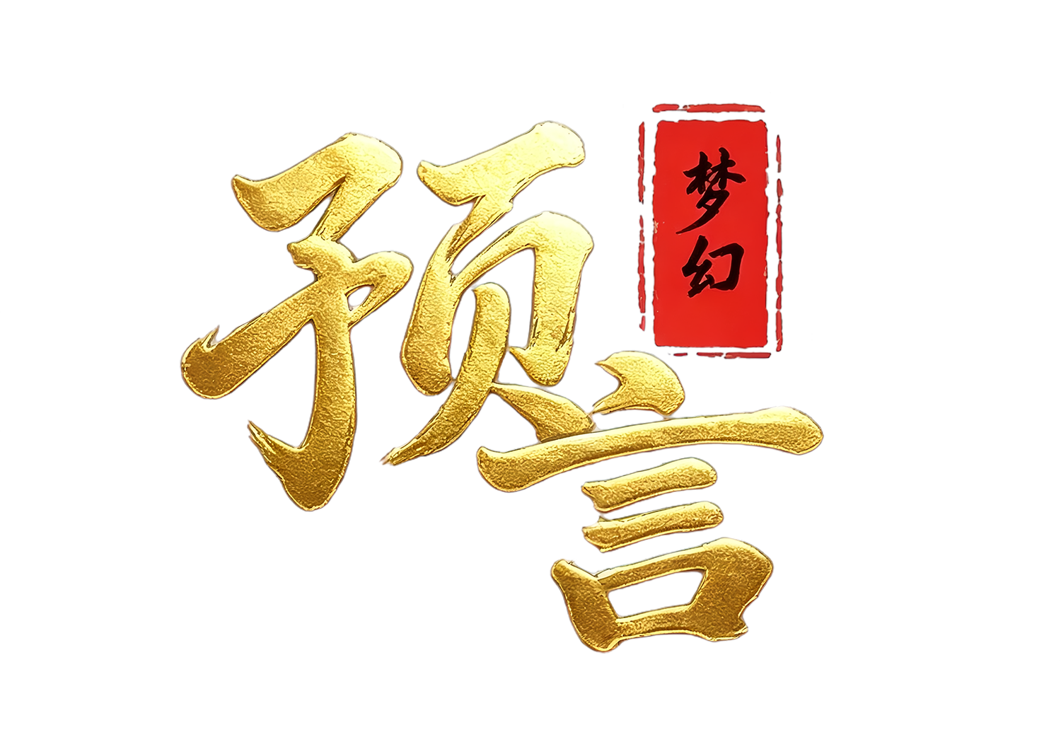 《梦幻预言》手游网站